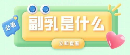 女生小課堂丨副乳到底是什么？