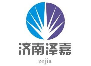 濟南澤嘉企業(yè)管理咨詢有限公司