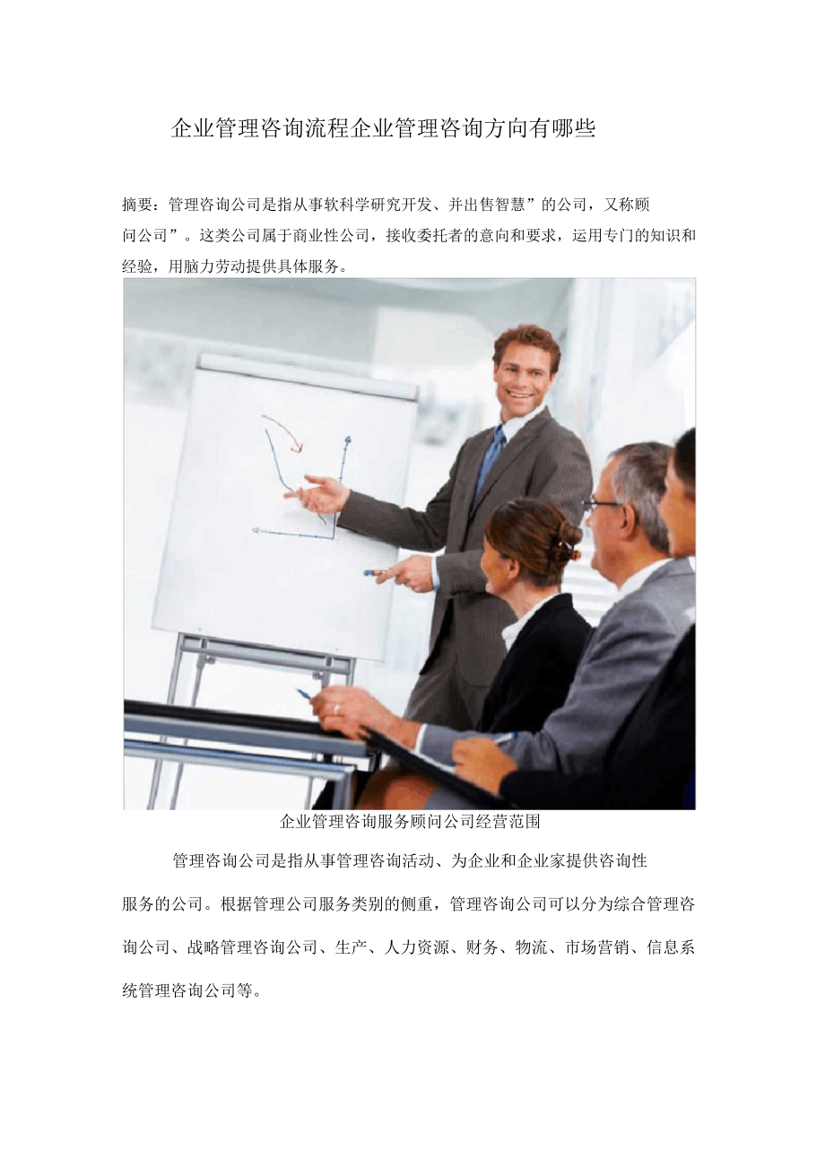 企業管理咨詢流程企業管理咨詢方向有哪些