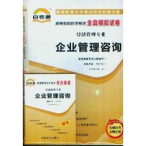 企業管理咨詢自考通全真模擬試卷
