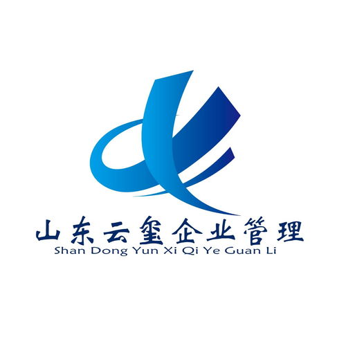 山東云璽企業管理咨詢