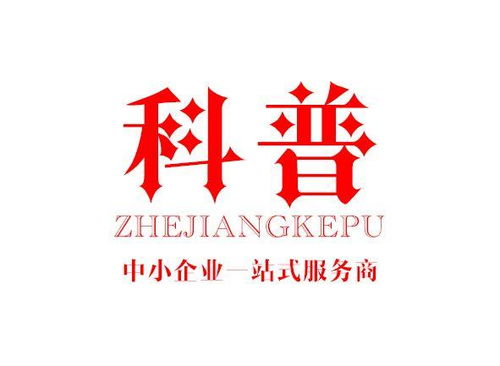 浙江科普企業管理咨詢