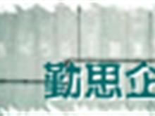 蘇州勤思企業管理咨詢機構