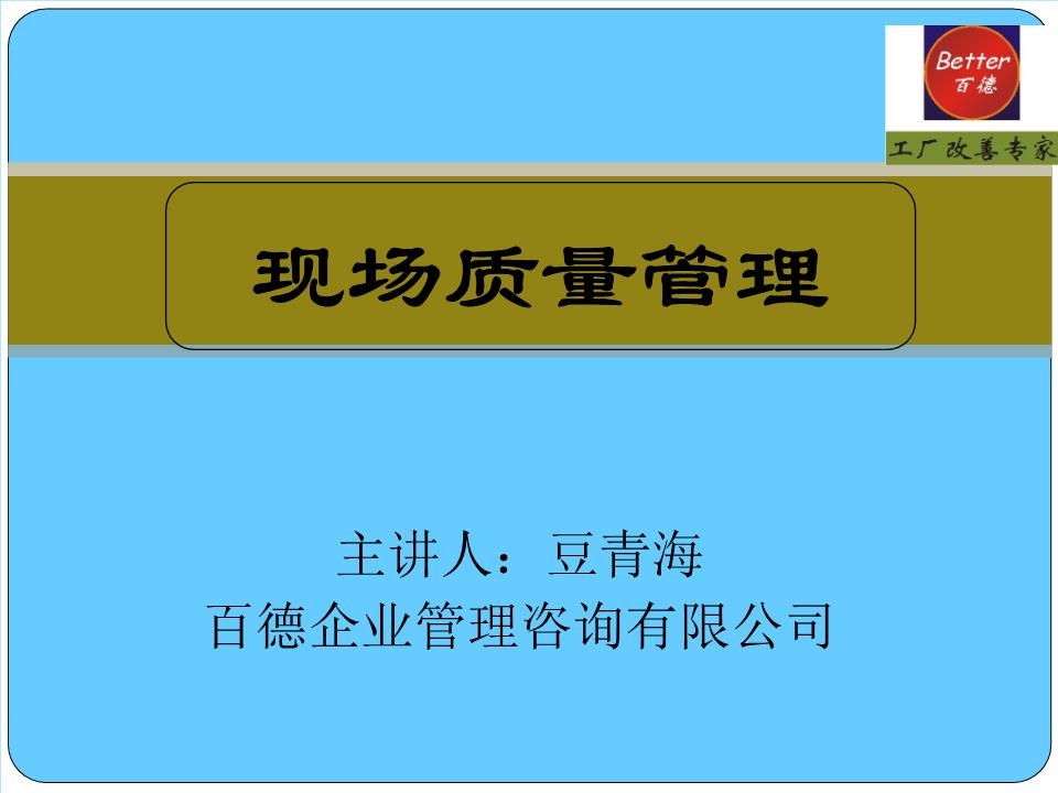 現(xiàn)場(chǎng)質(zhì)量管理概要