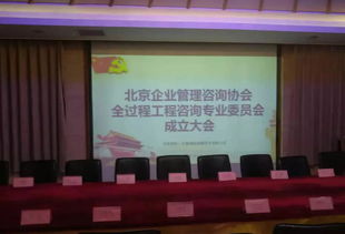 熱烈祝賀北京企業(yè)管理咨詢協(xié)會(huì)全過(guò)程工程咨詢專業(yè)委員會(huì)成立大會(huì)圓滿召開(kāi)