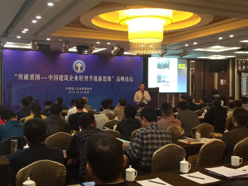 中國施工企業(yè)管理協(xié)會在杭州市 舉辦 突破重圍 中國建筑企業(yè)轉(zhuǎn)型升級新思維 高峰論壇