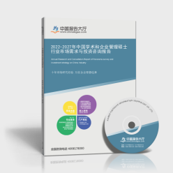2022-2027年中國(guó)學(xué)術(shù)和企業(yè)管理碩士行業(yè)市場(chǎng)需求與投資咨詢報(bào)告封面